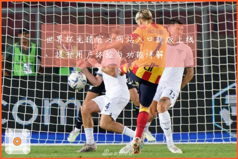 世界杯竞猜官方网站入口新版上线,提升用户体验与功能详解