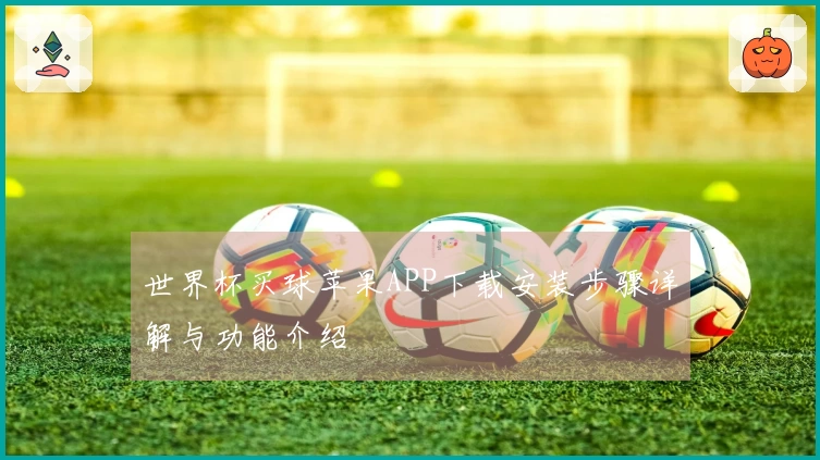 世界杯买球苹果APP下载安装步骤详解与功能介绍